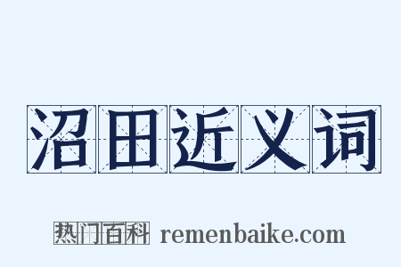沼田近义词是什么意思的图片